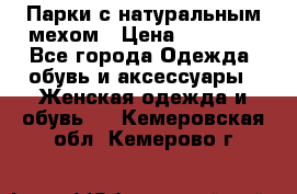 Парки с натуральным мехом › Цена ­ 21 990 - Все города Одежда, обувь и аксессуары » Женская одежда и обувь   . Кемеровская обл.,Кемерово г.